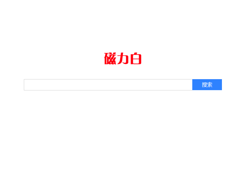 磁力白官网